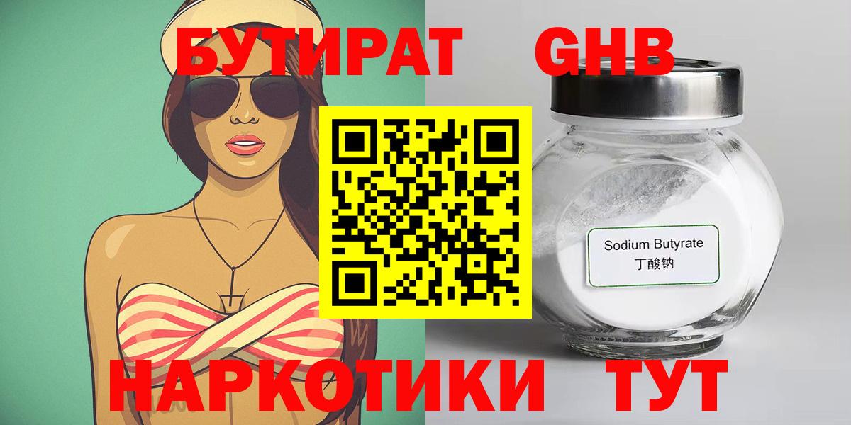 БУТИРАТ бутандиол  Вход с VPN  Ефремов 