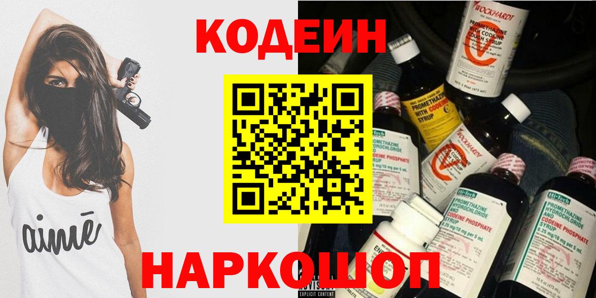 Ефремов  Codein Purple Drank  Вход с VPN  Codein напиток Lean (лин) 