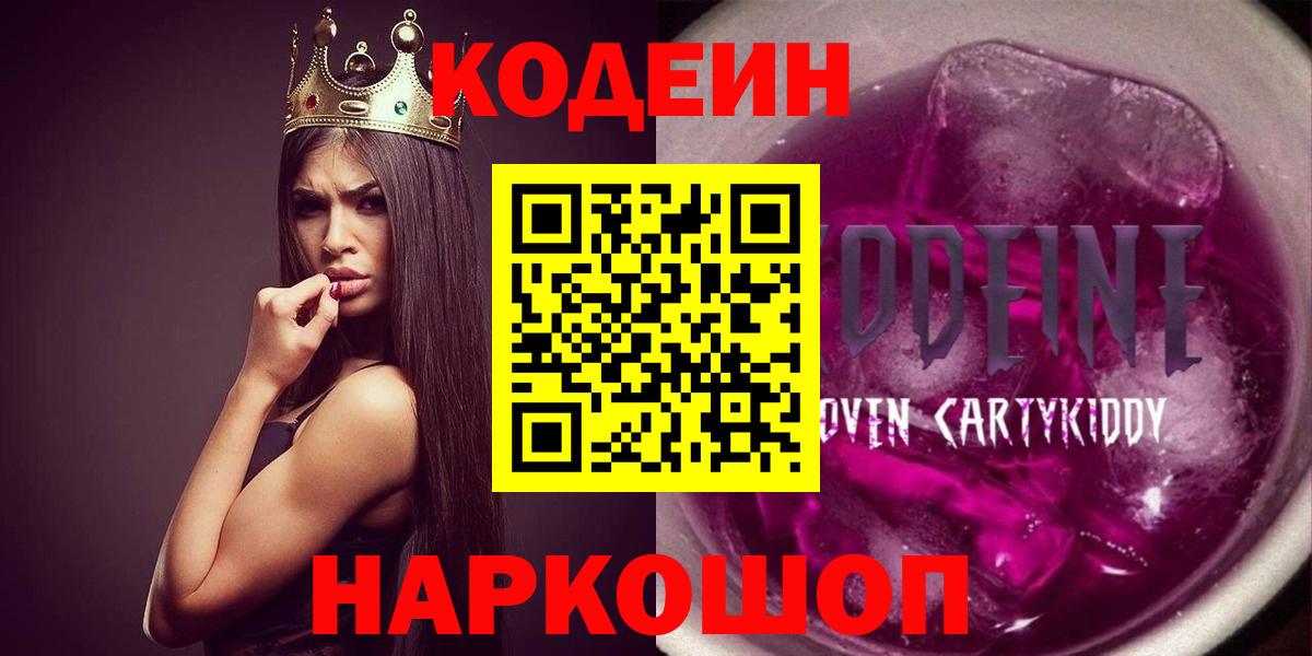 Кодеин Purple Drank Ефремов